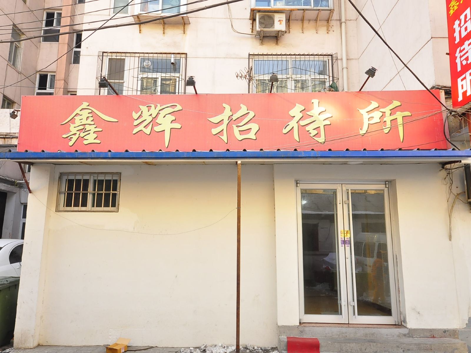 济南鑫辉招待所