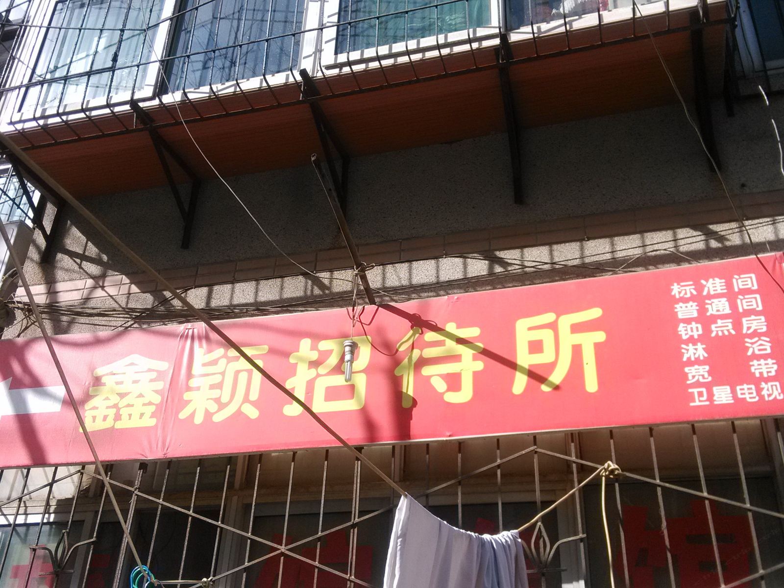 济南鑫颖招待所