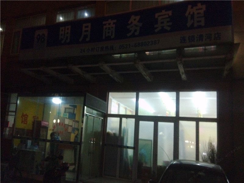 济南98明月商务宾馆