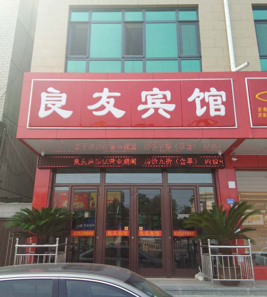 济南良友宾馆