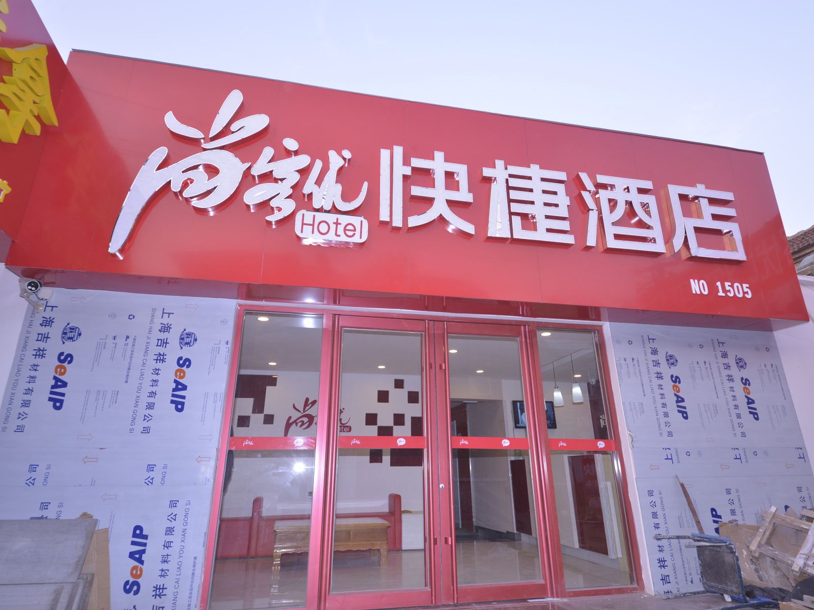 尚客优快捷酒店(济南齐鲁儿童医院店)