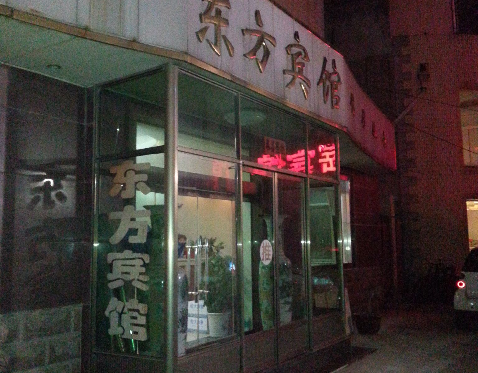 东方宾馆(济南老屯村店)