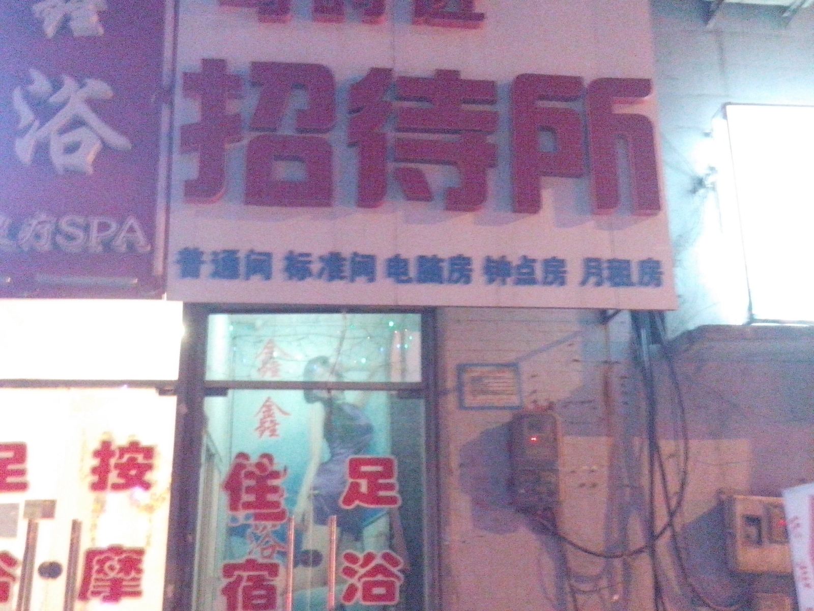 济南与时进招待所