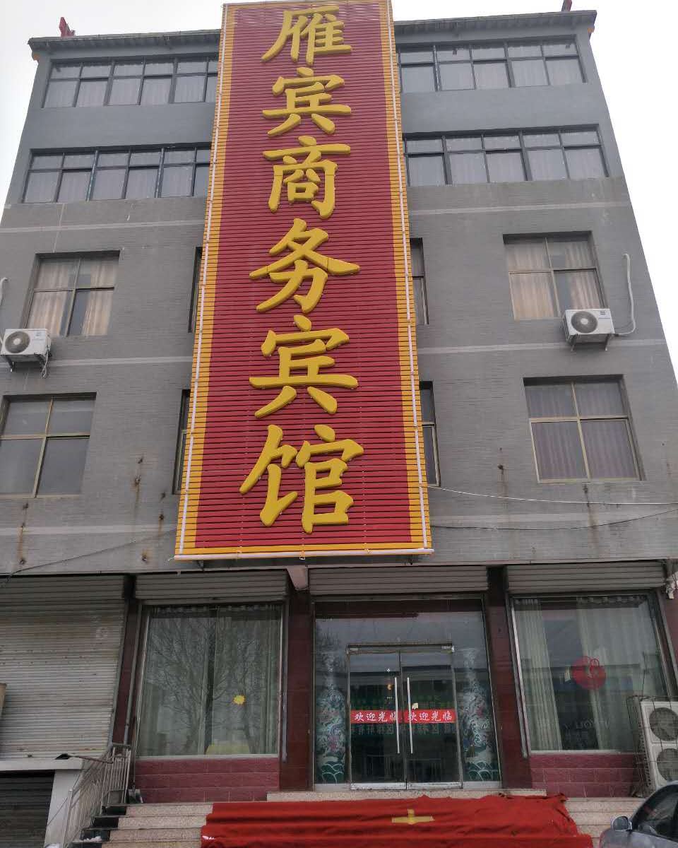 济南雁宾商务宾馆