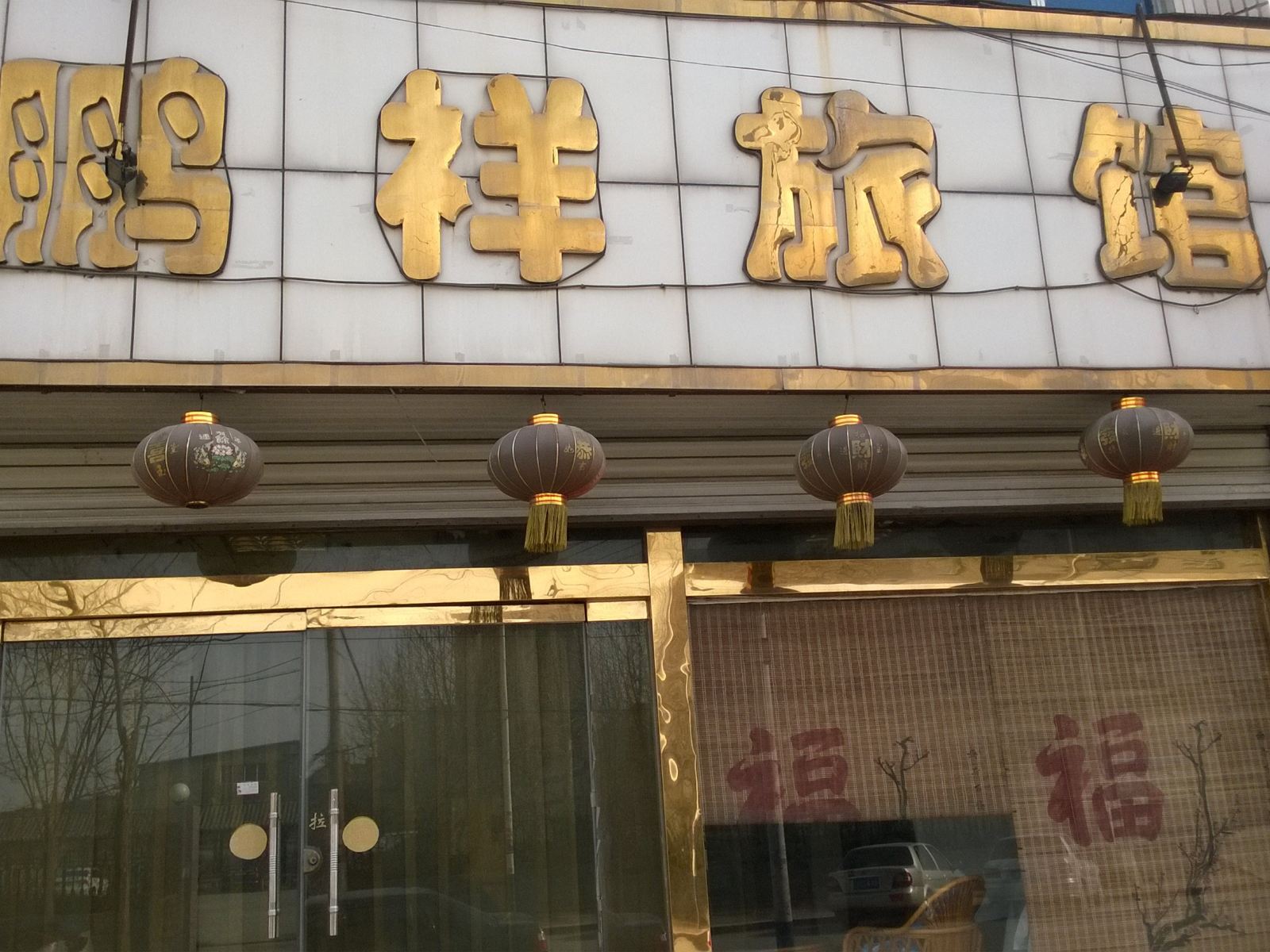 济南鹏祥旅馆
