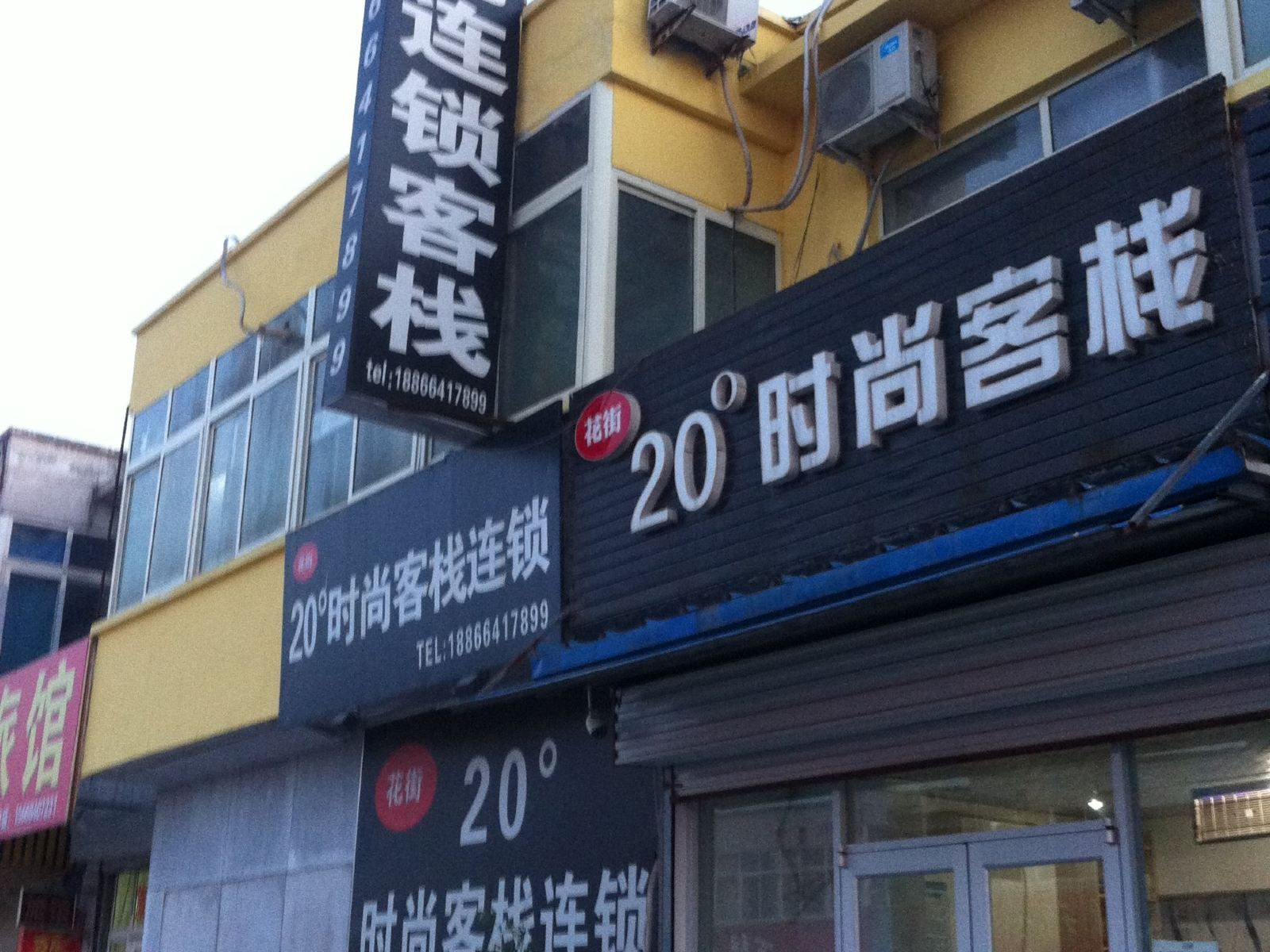 济南20度时尚客栈