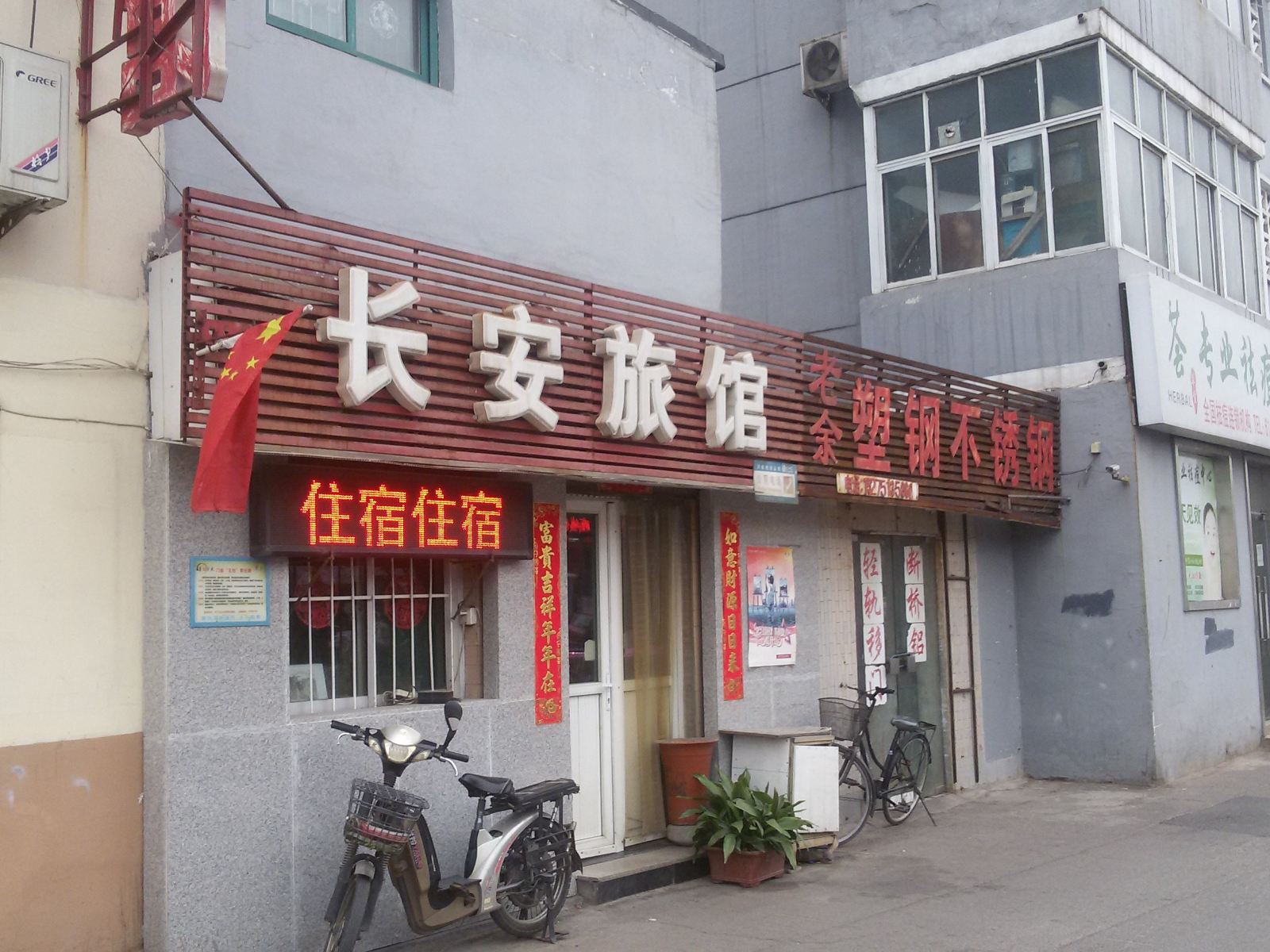 济南长安旅馆