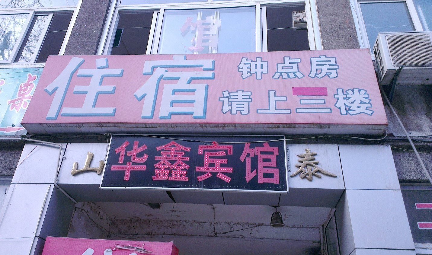 济南华鑫宾馆