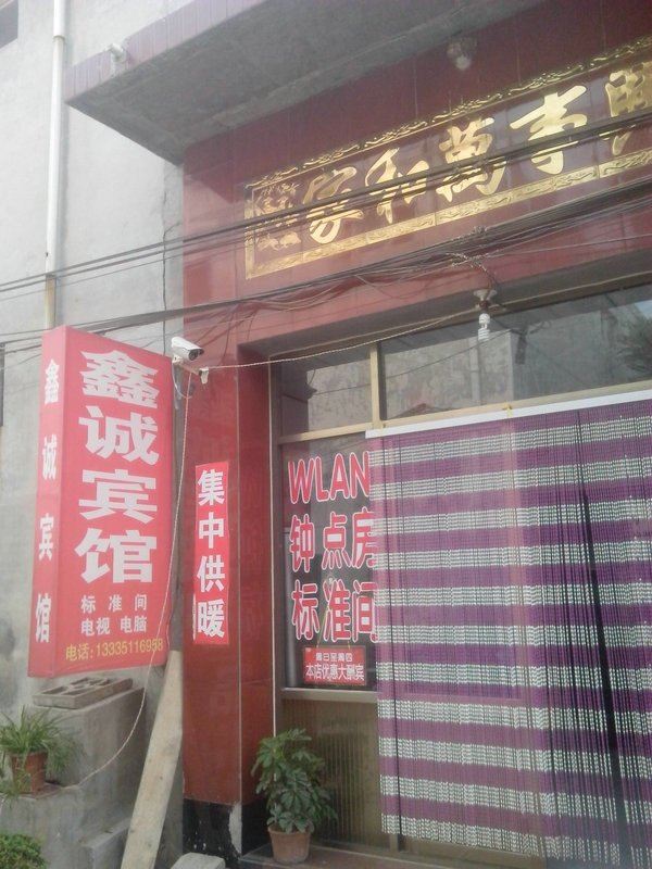 济南鑫诚宾馆