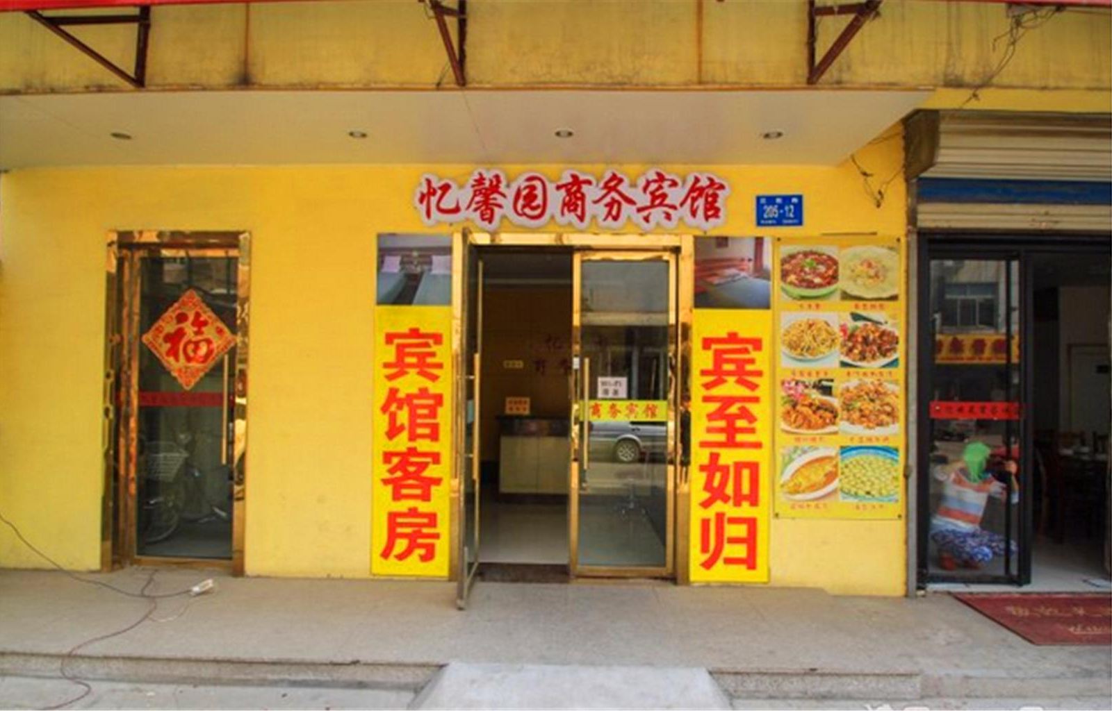 济南忆馨园商务宾馆