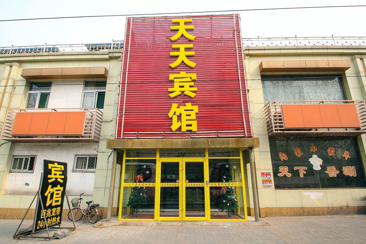 济南天天宾馆