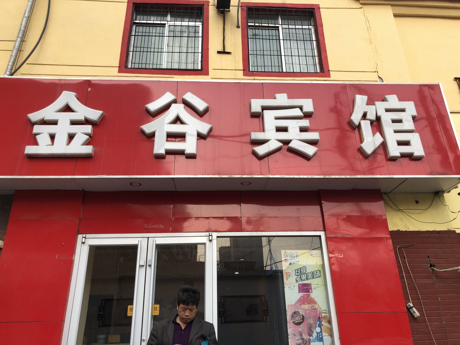济南金谷旅馆