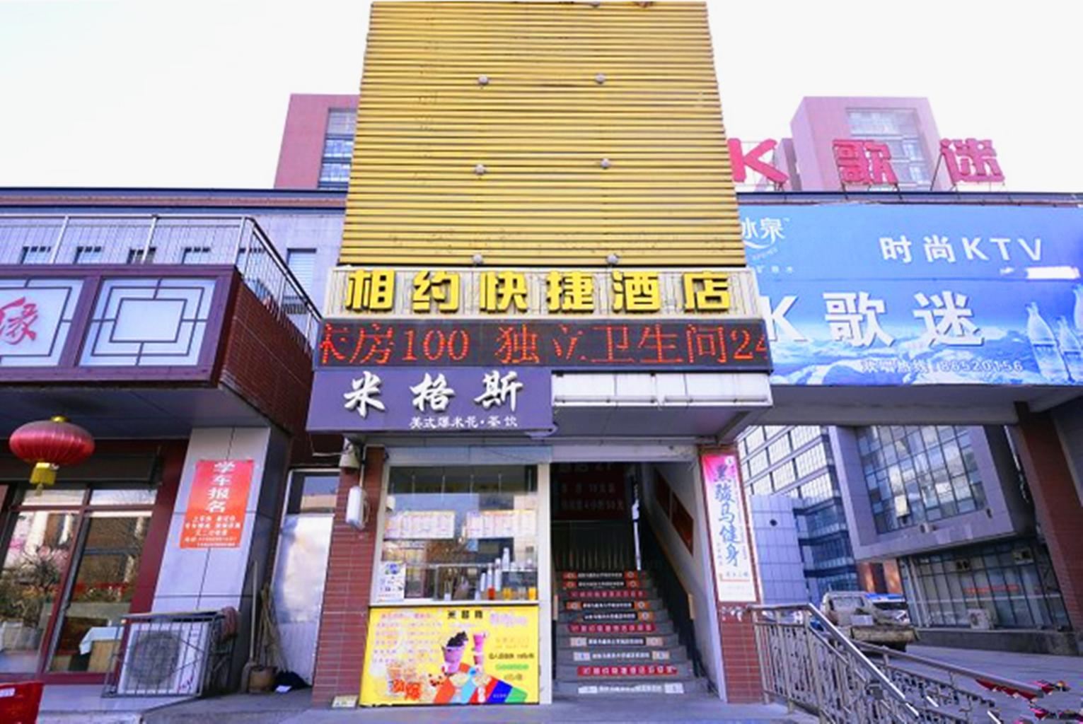 济南相约酒店