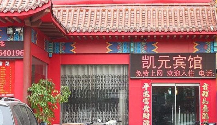 济南凯元宾馆