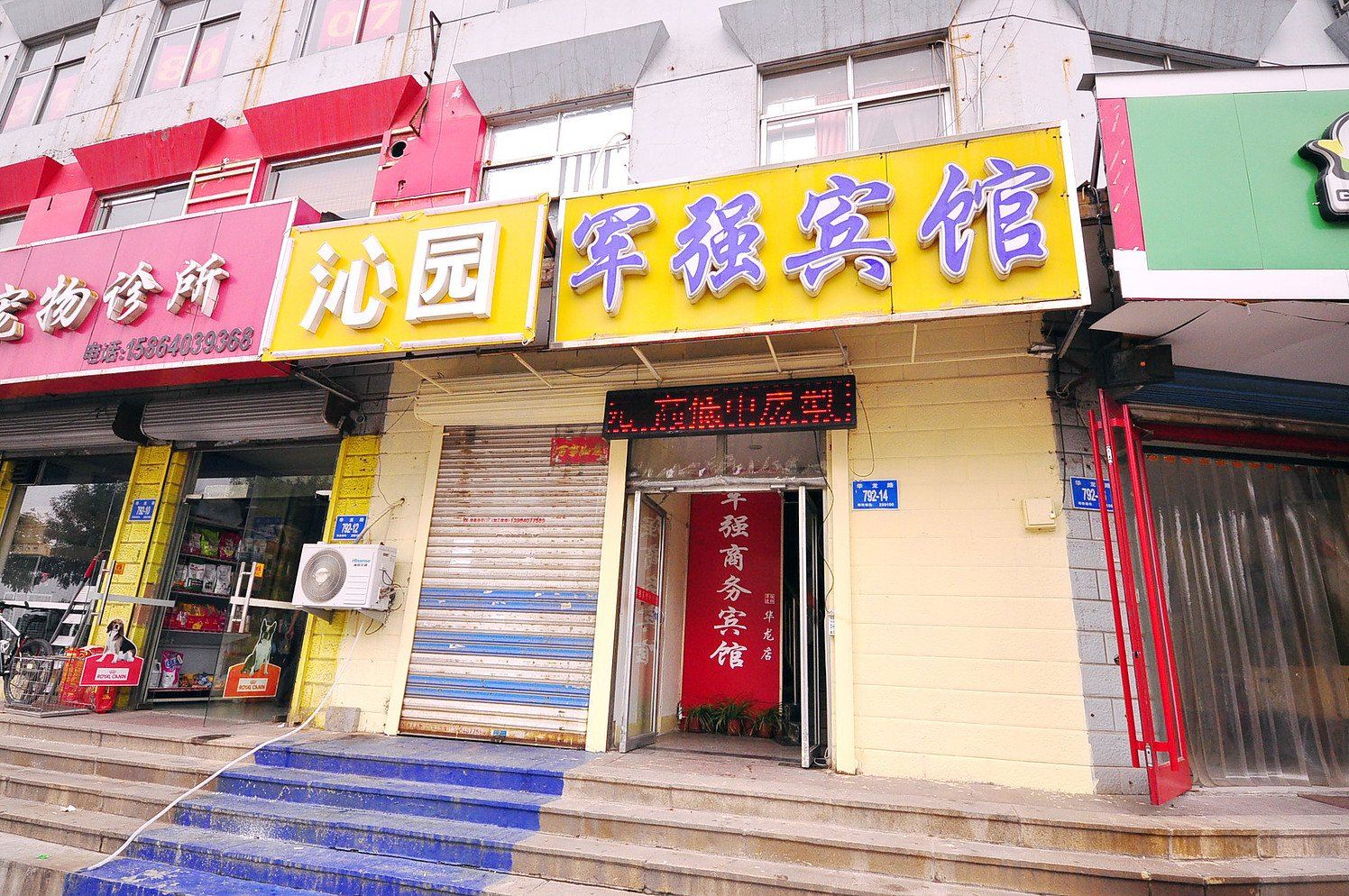 军强宾馆(济南华龙店)