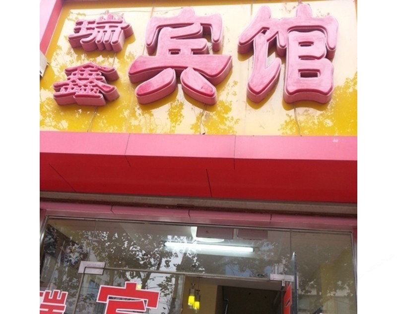 济南瑞鑫宾馆