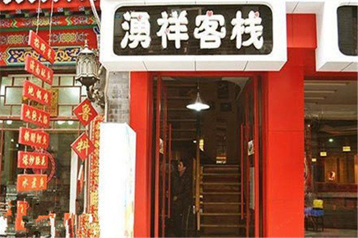 湧祥客栈(济南芙蓉街店)