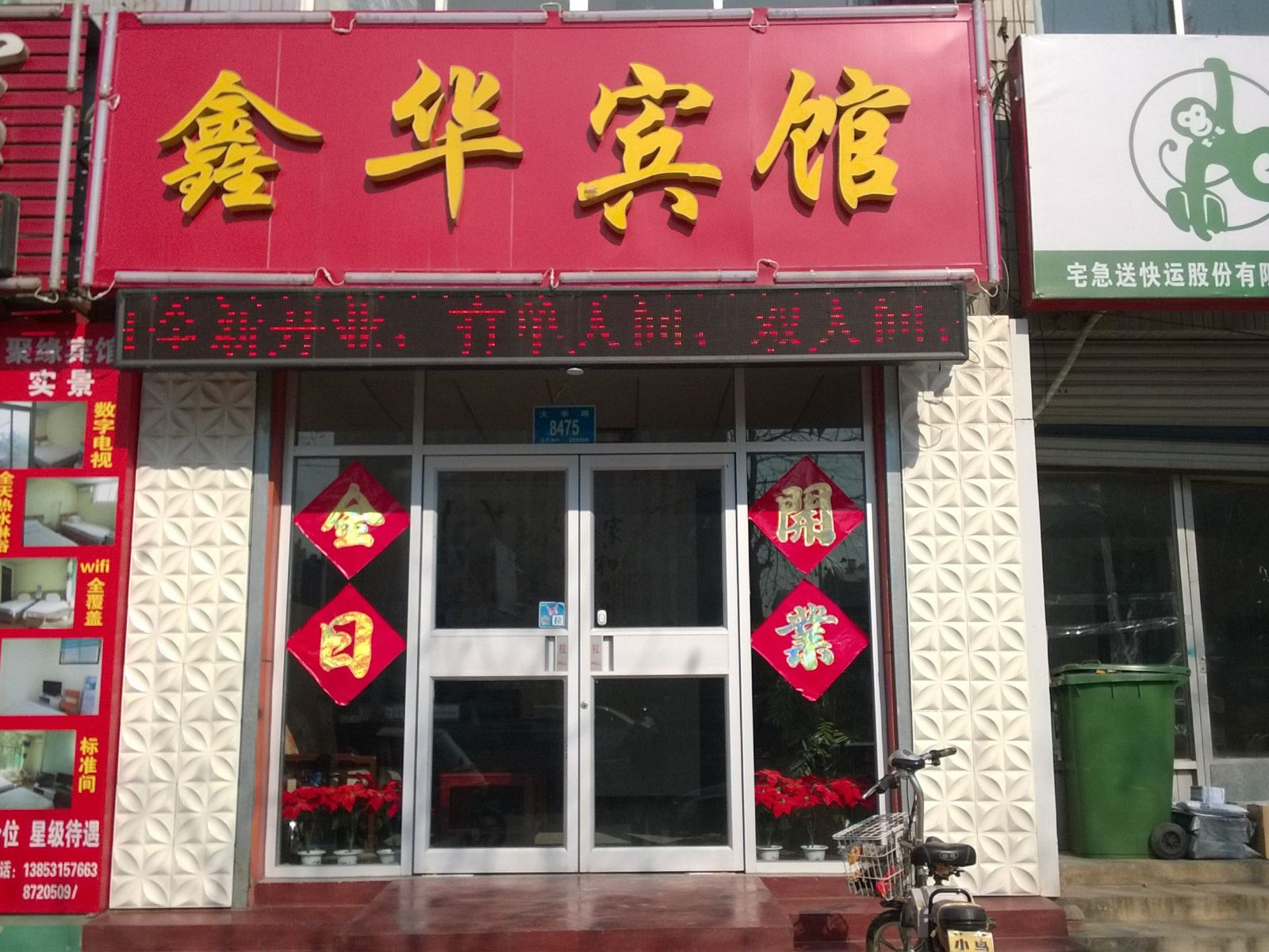 鑫华宾馆(济南长清大学城店)
