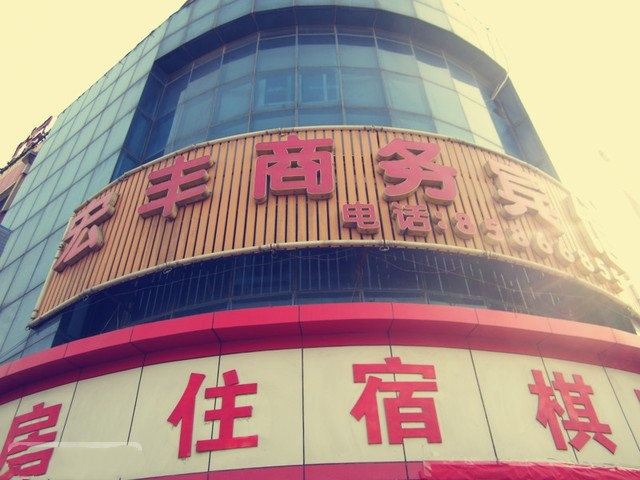 济南宏丰商务宾馆