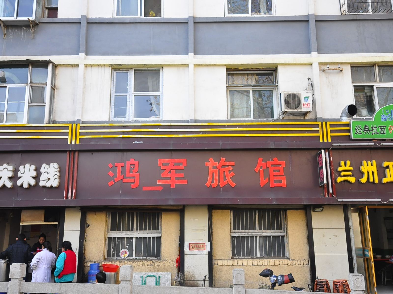 济南鸿军旅馆