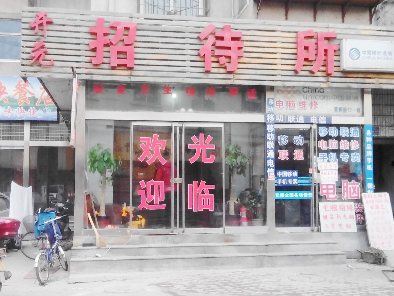 济南开元招待所