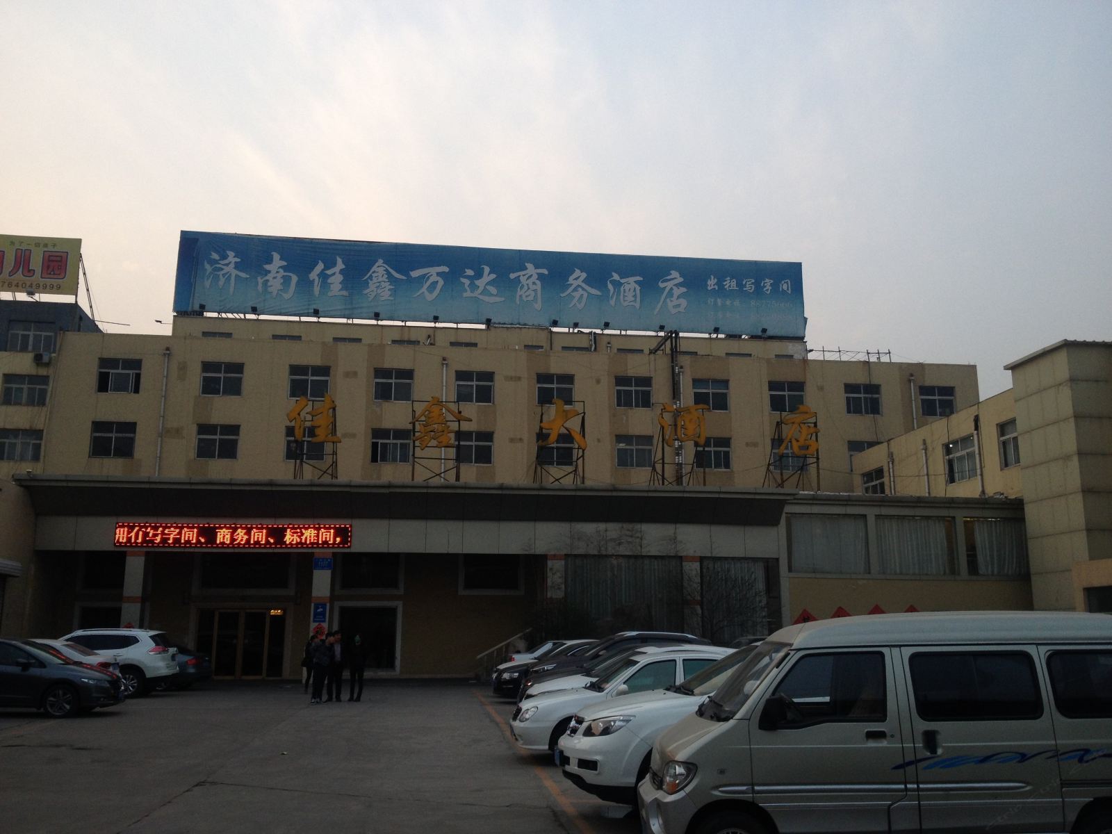 济南佳鑫万达商务酒店