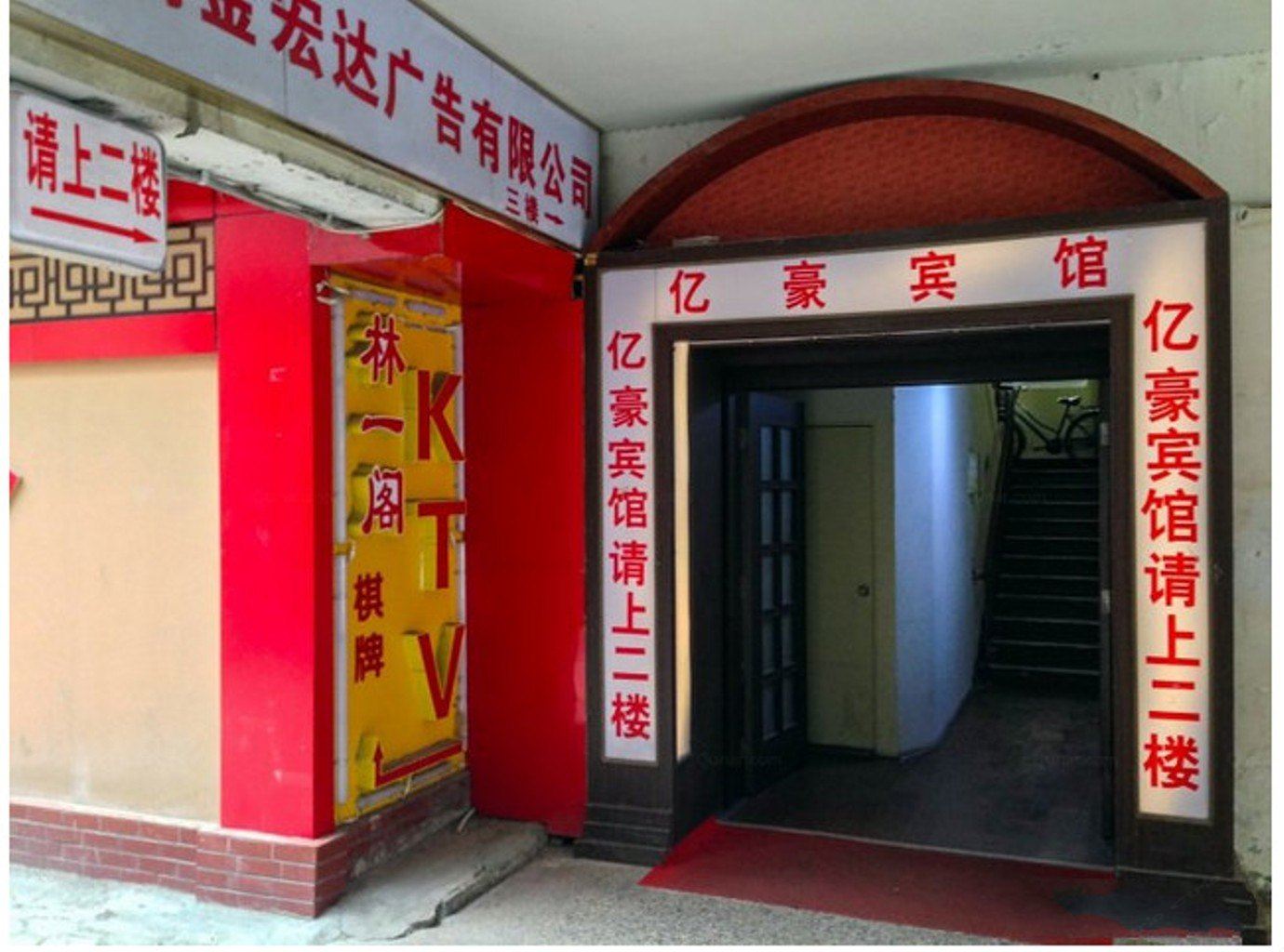 亿豪宾馆(济南大观园店)