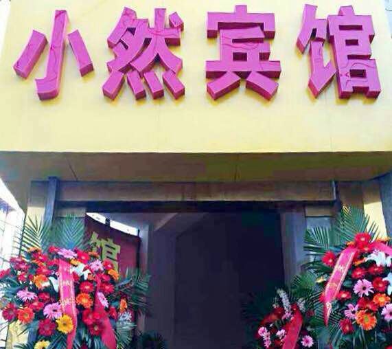 济南小然宾馆