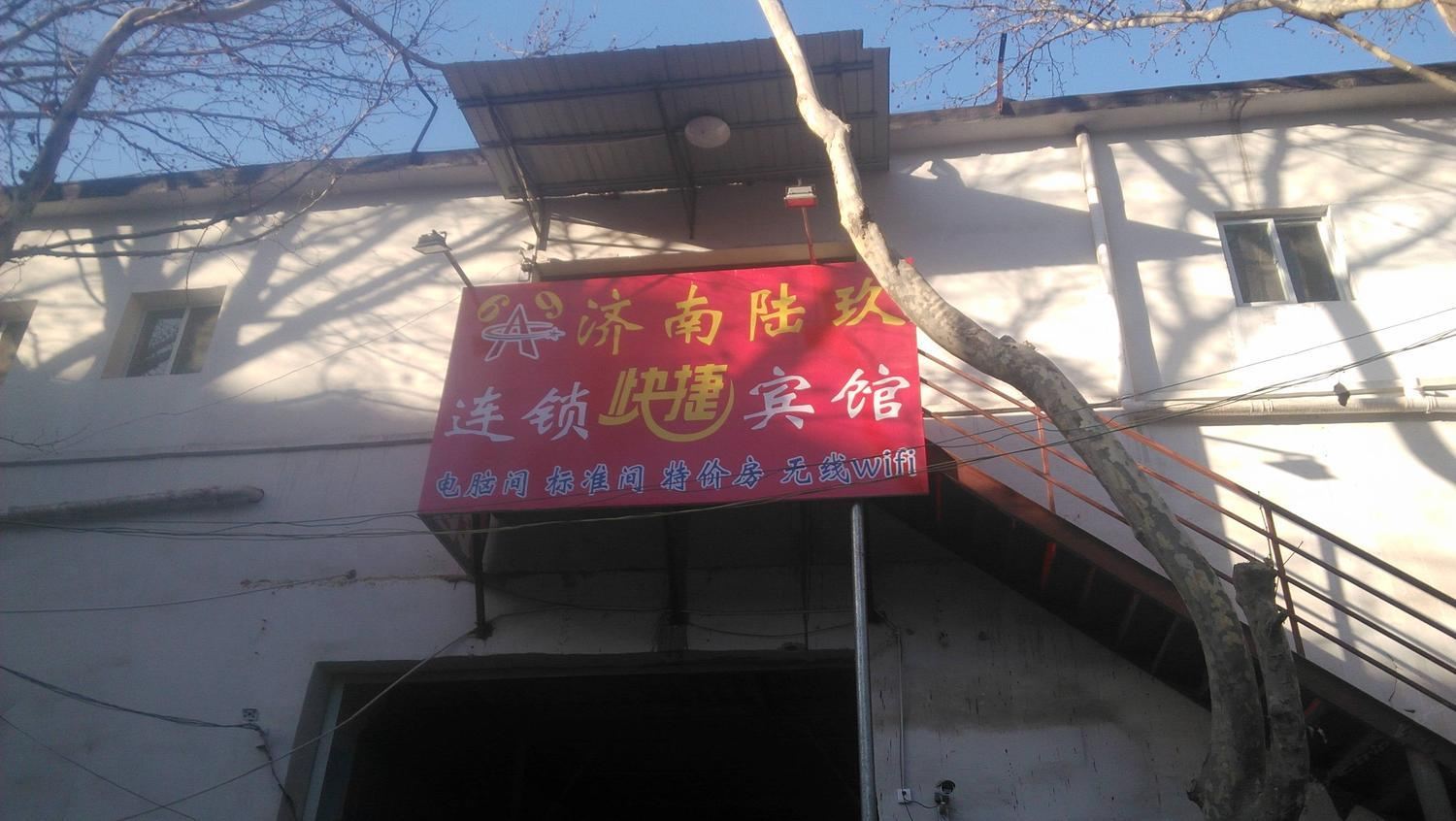 济南陆玖快捷宾馆