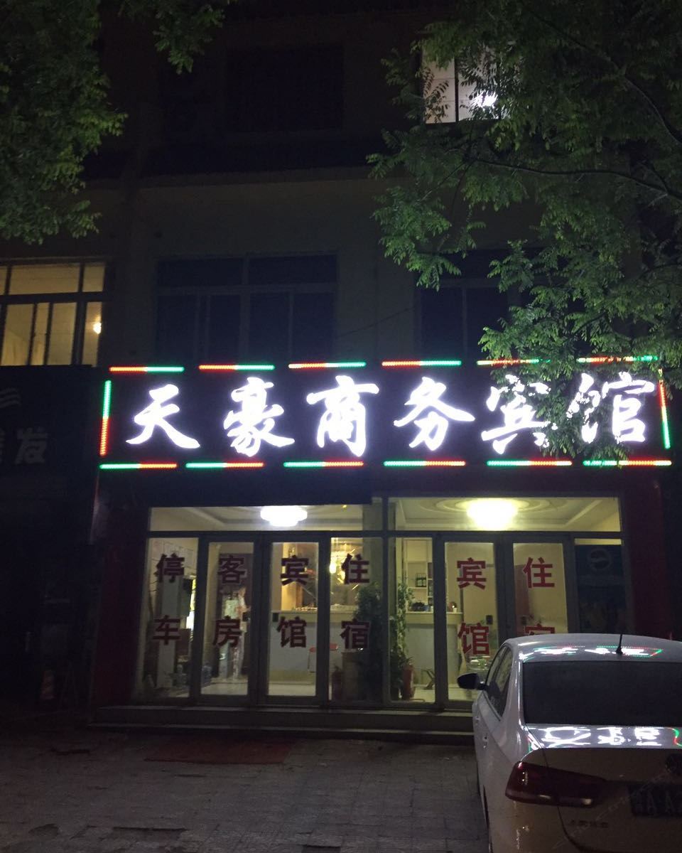 济南天豪宾馆