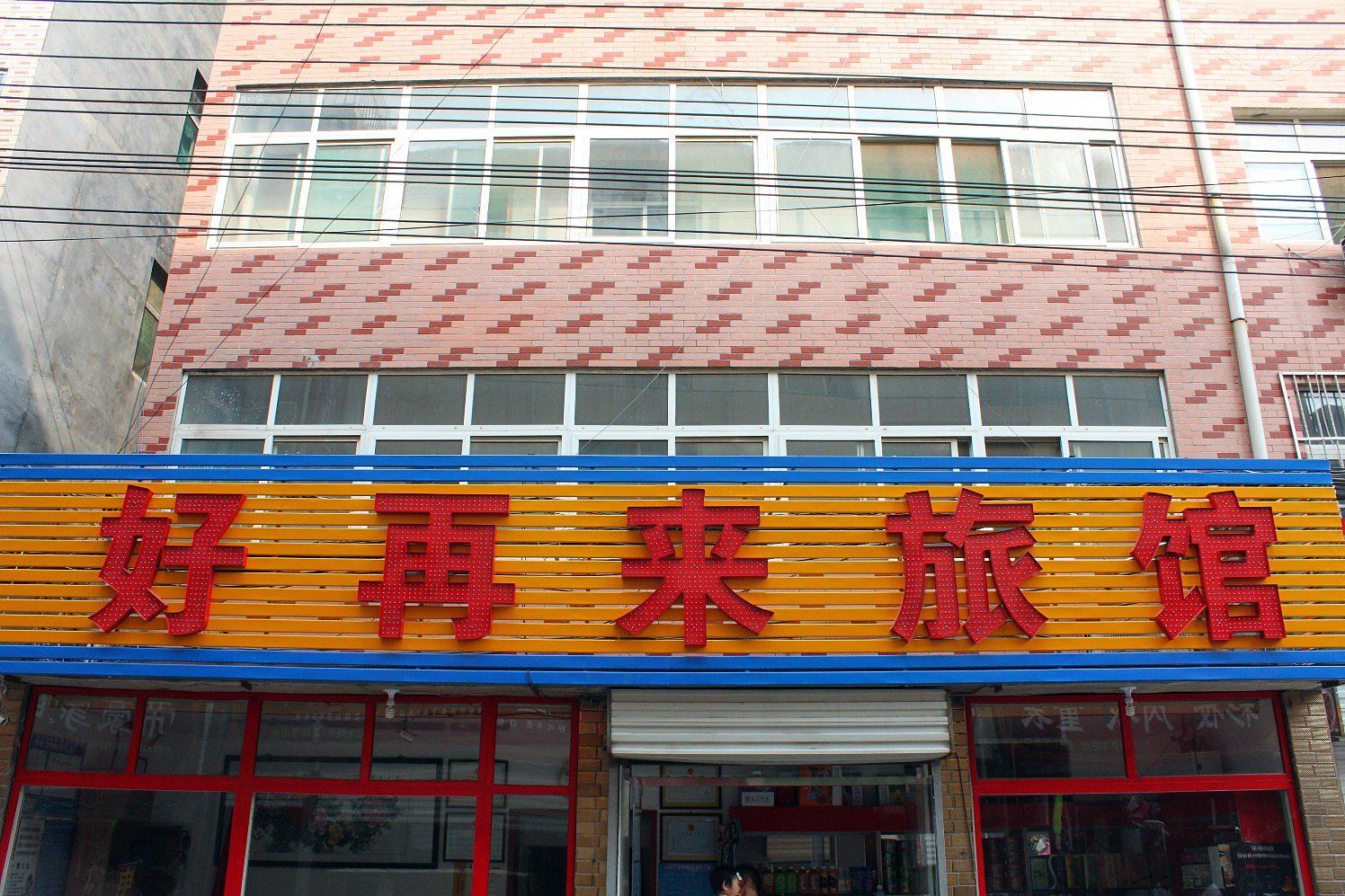 济南好再来旅馆