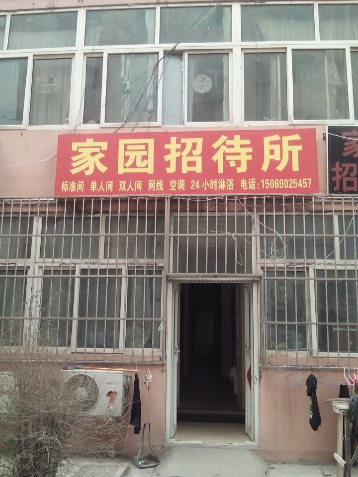济南家园招待所