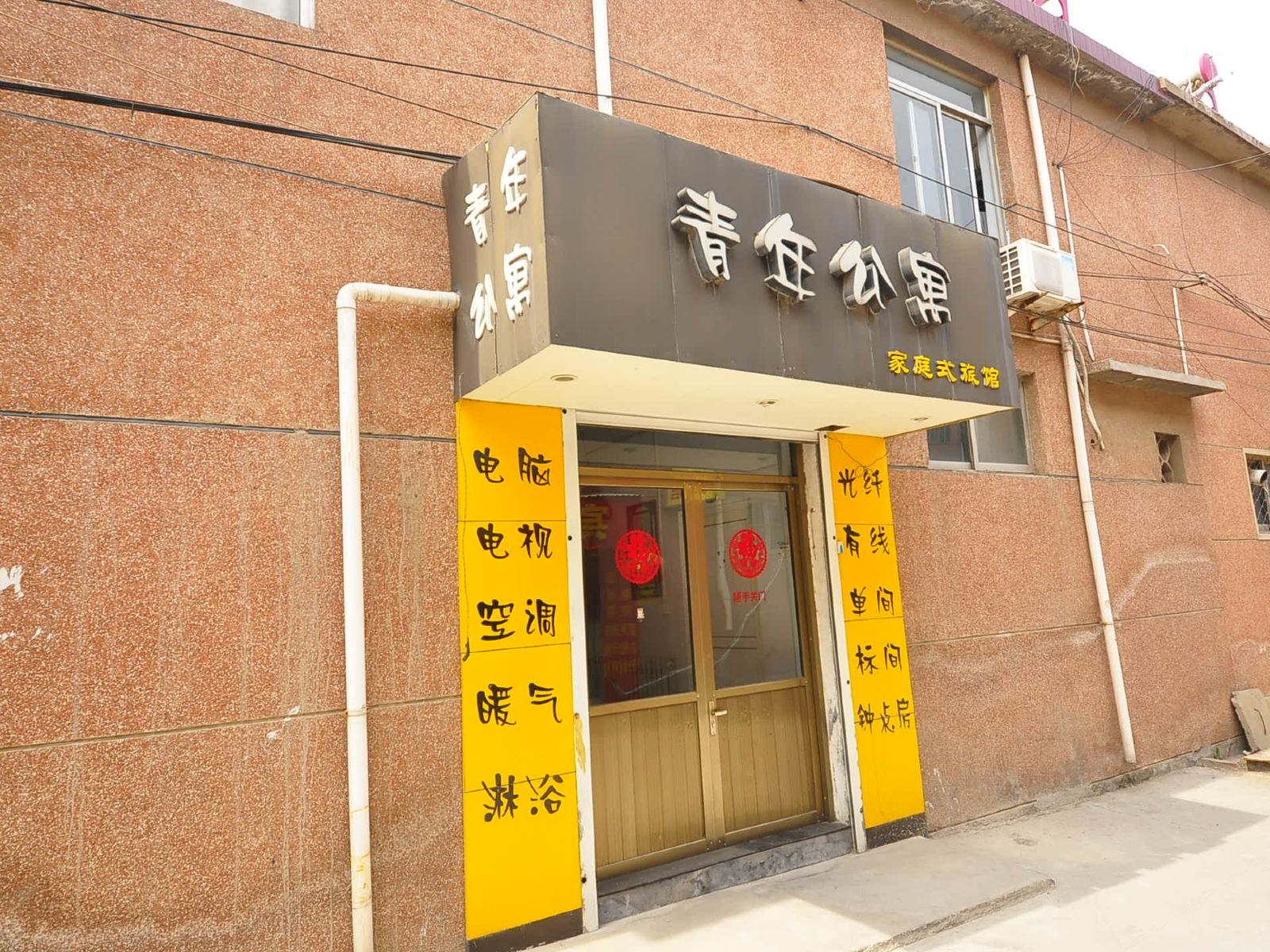 济南青年公寓