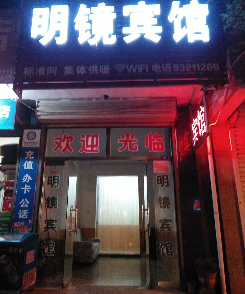 济南明镜宾馆