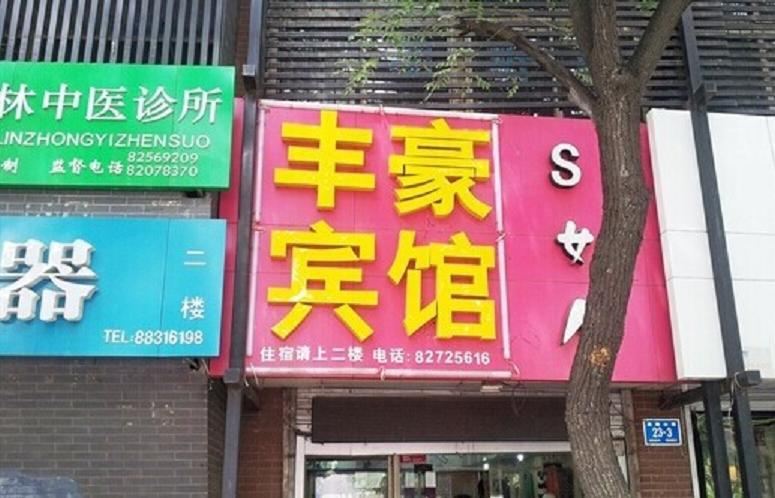 济南丰豪宾馆