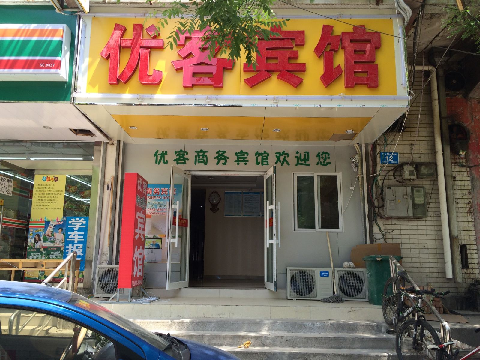 优客商务宾馆(济南新村店)