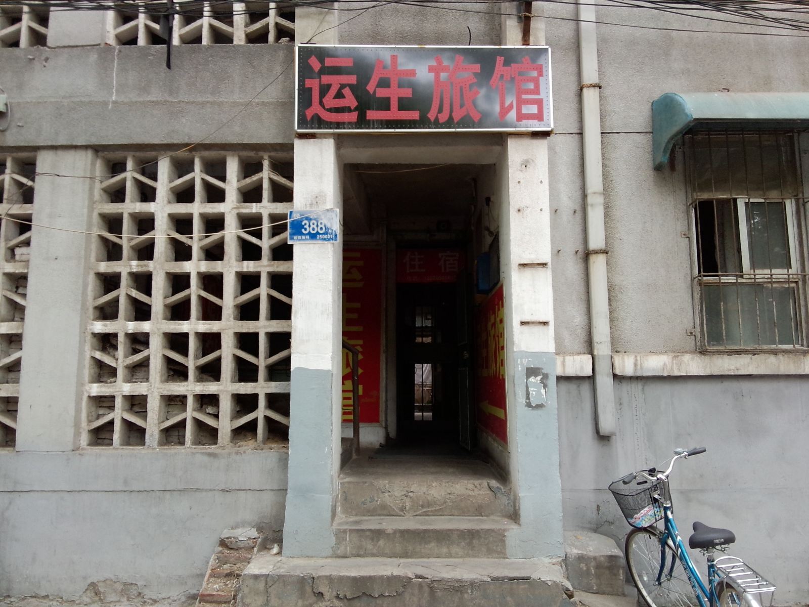 济南运生旅馆