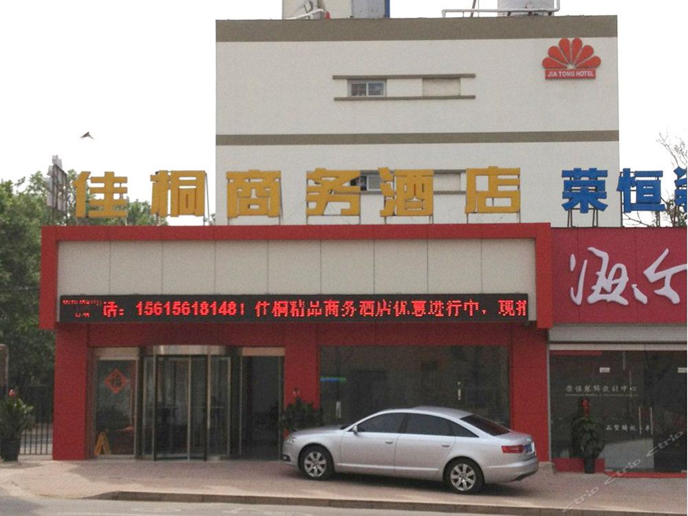 济南佳桐商务酒店