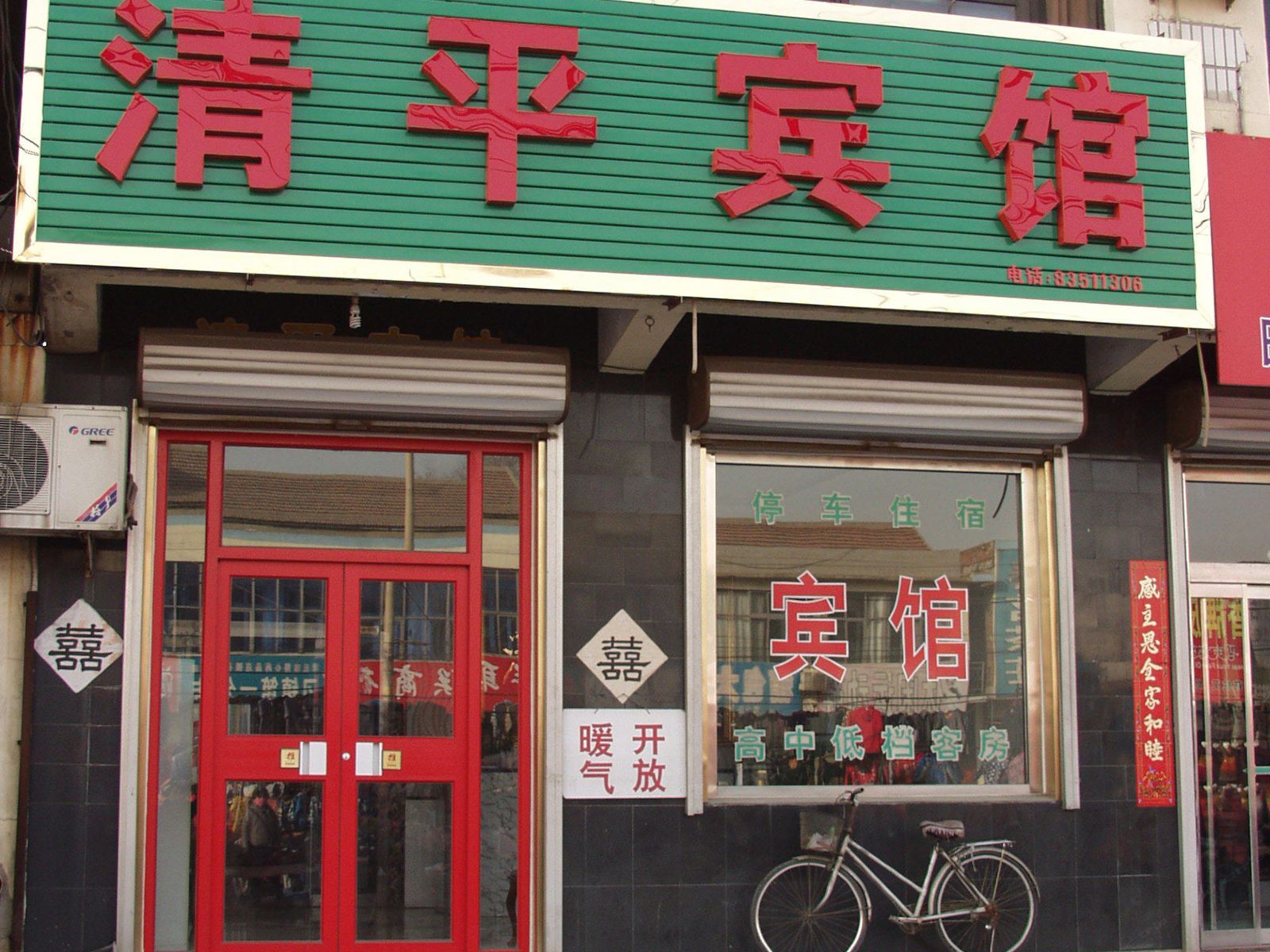 济南清平宾馆