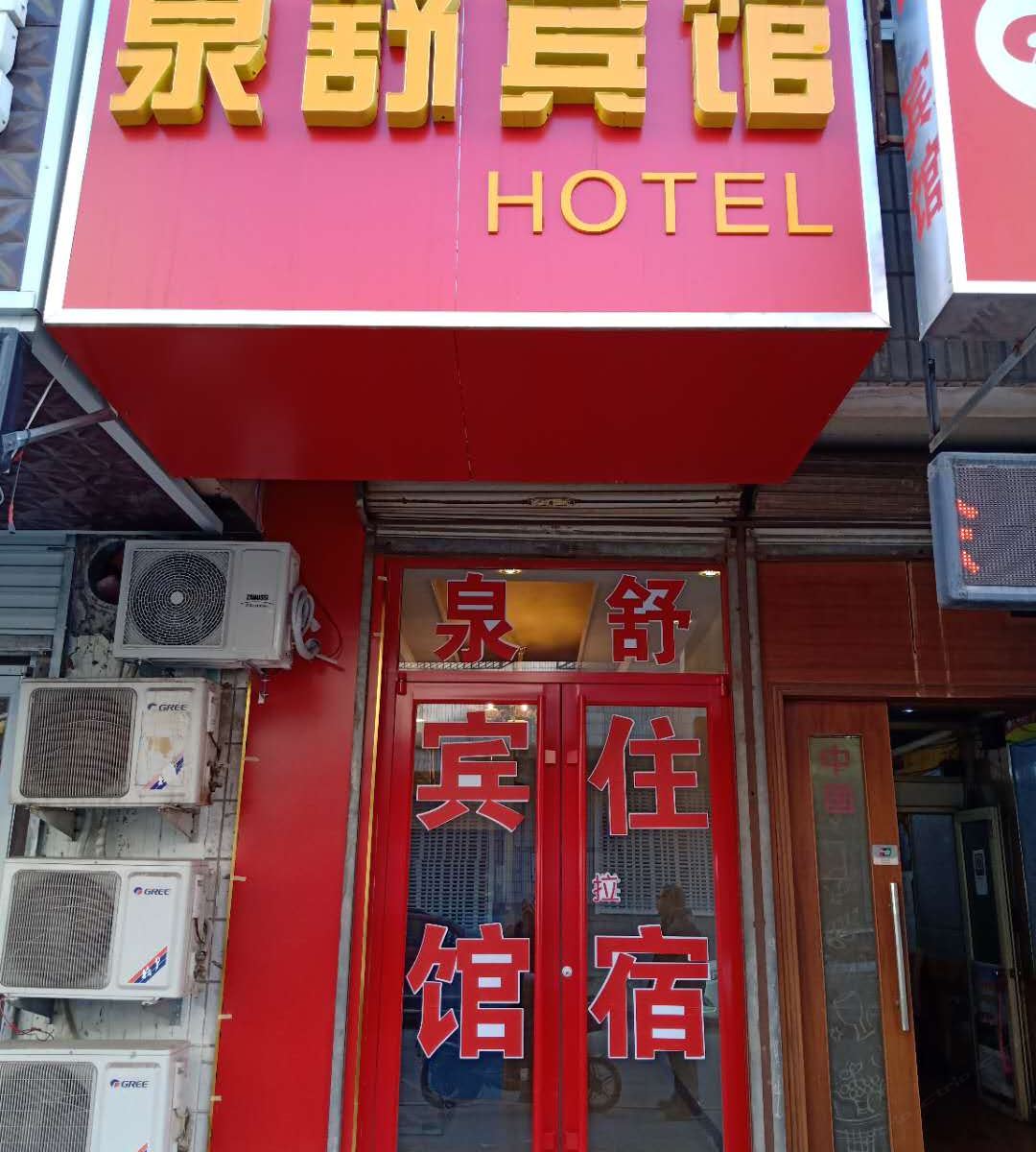 济南泉舒招待所