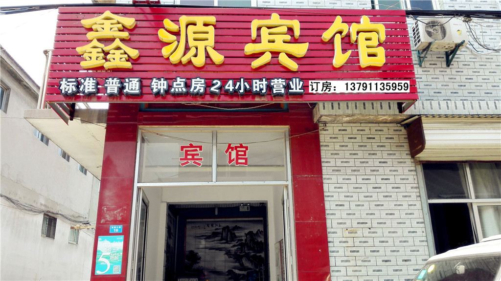 济南鑫源宾馆