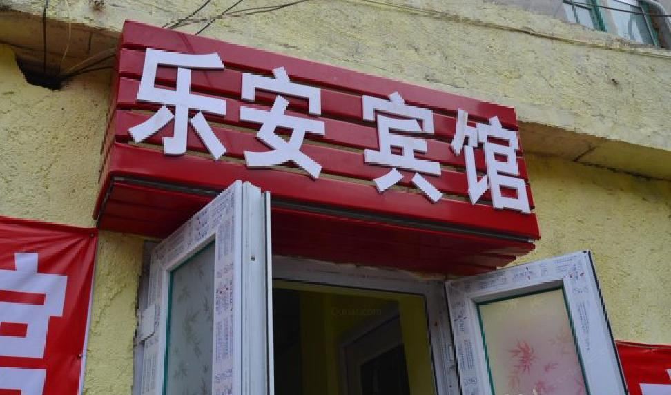 济南乐安宾馆