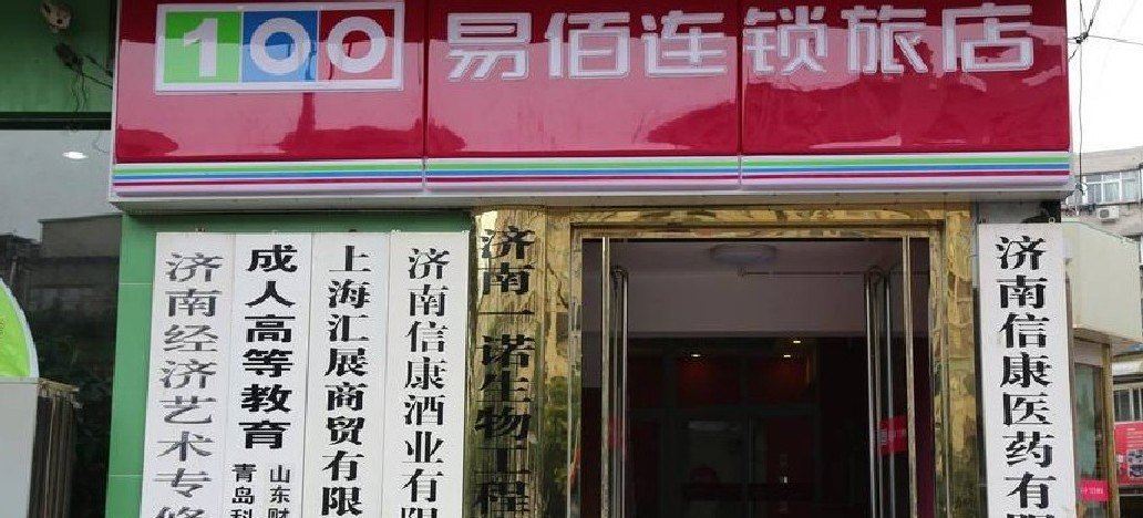 易佰连锁旅店(济南齐鲁儿童医院山东国际会展中心店)