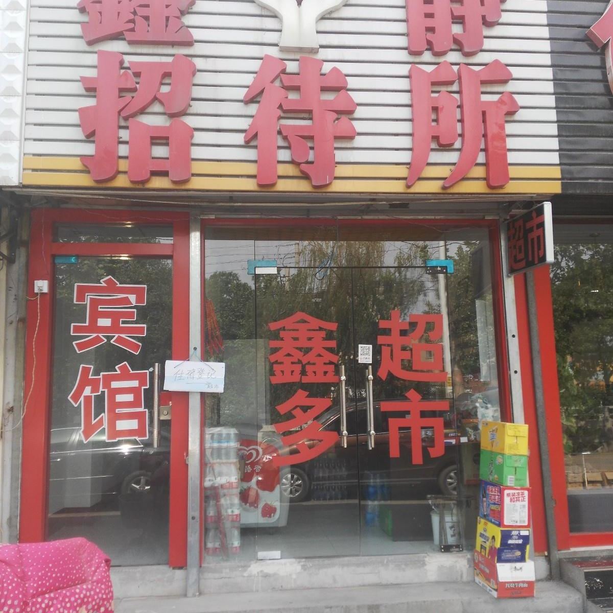济南鑫静招待所