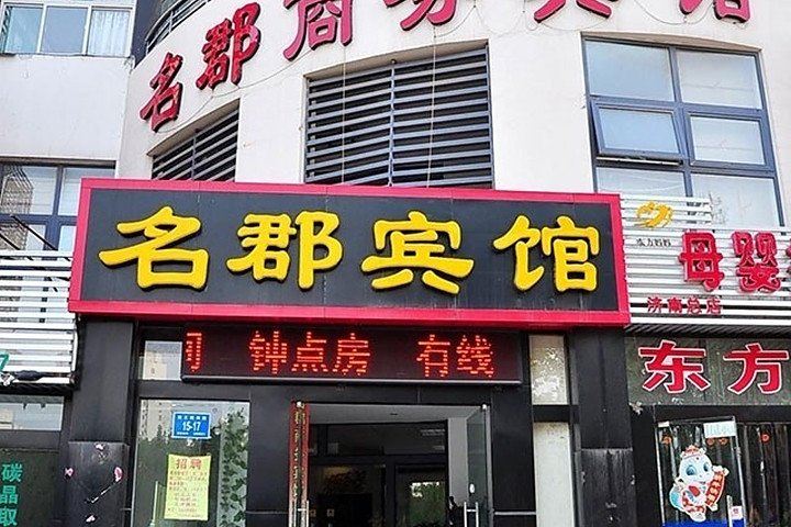 济南名郡商务宾馆