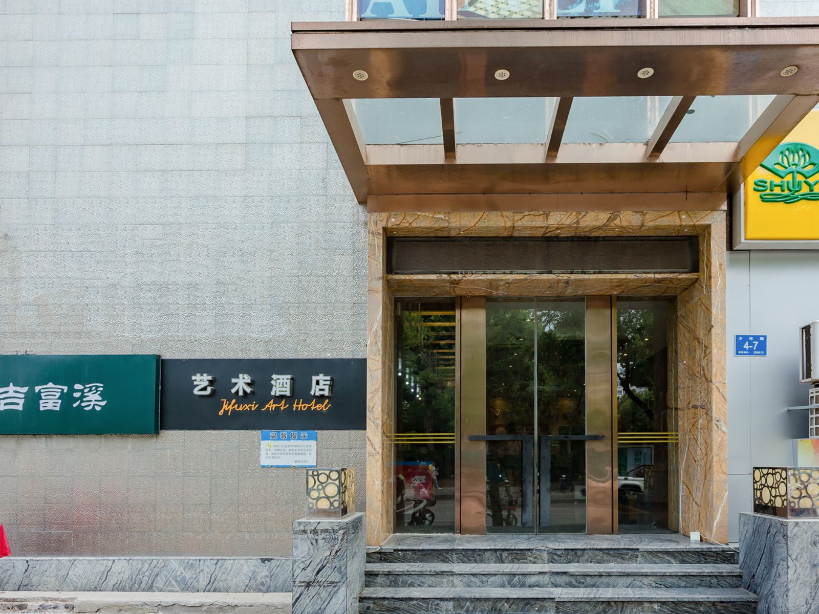 济南吉富溪艺术酒店
