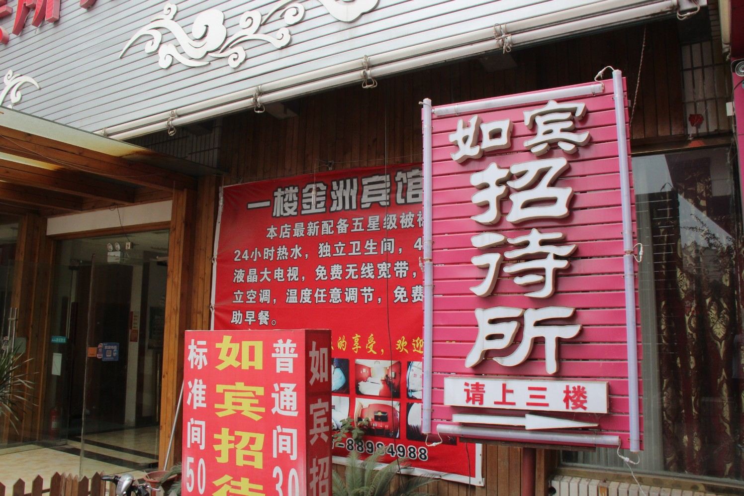 济南如宾招待所