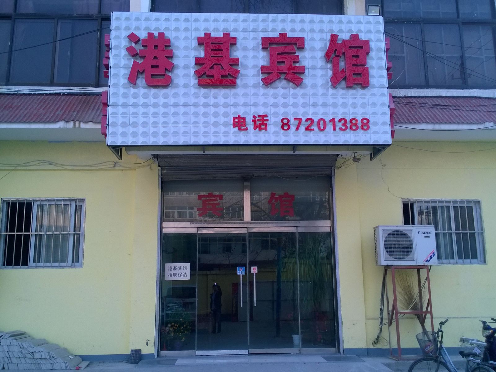 济南港基宾馆