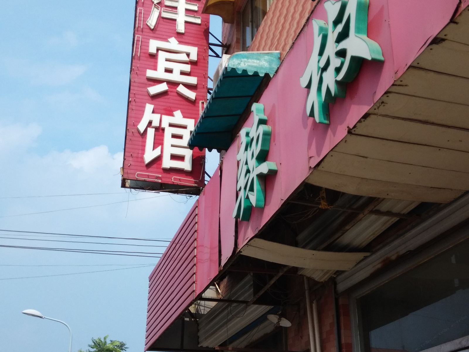 宏洋宾馆(山东外事翻译学院店)