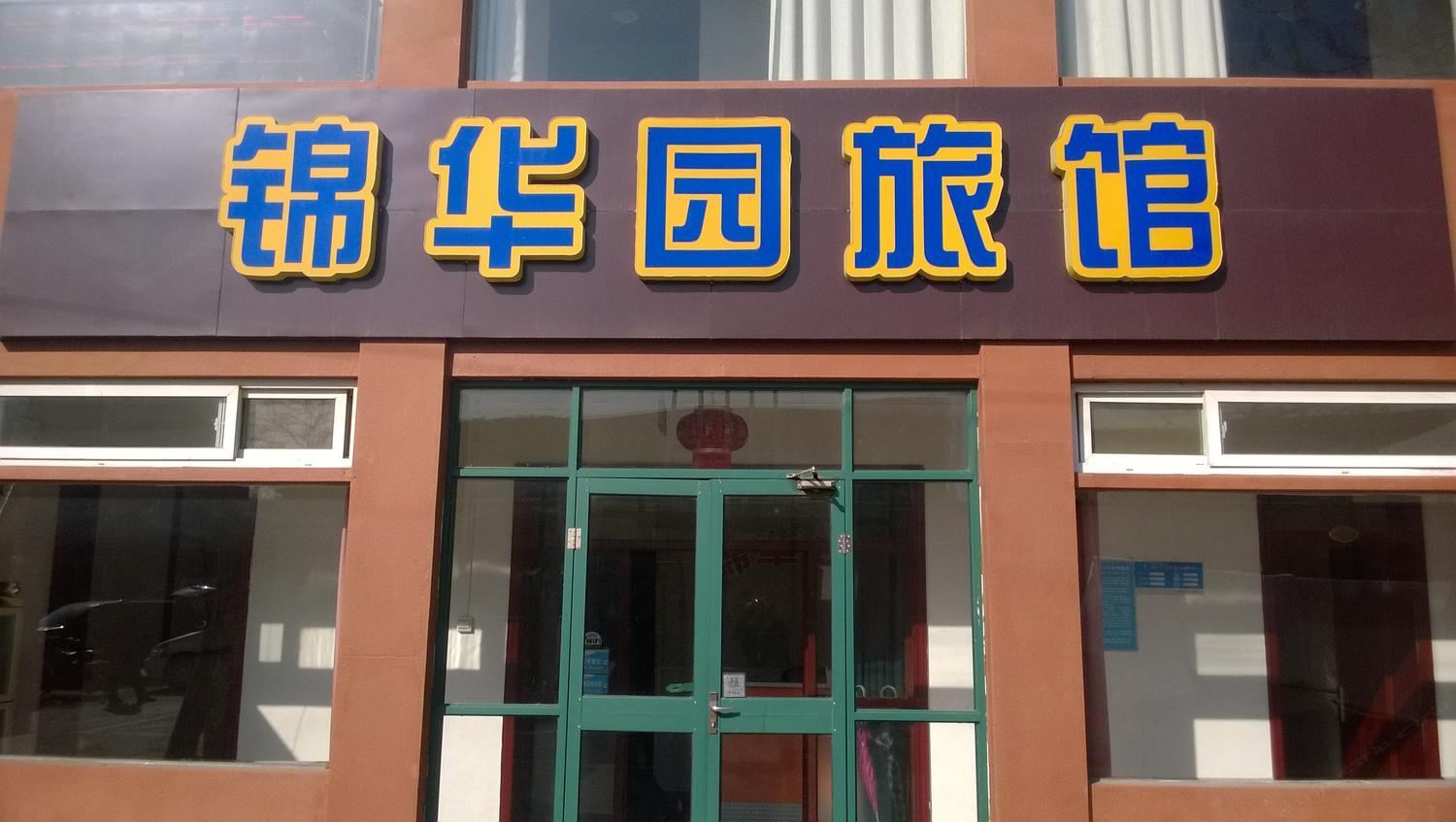 济南锦华园旅馆